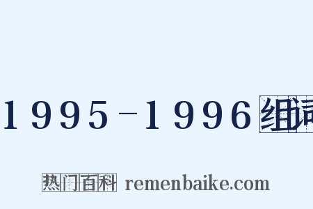 1995-1996组词是什么意思的图片
